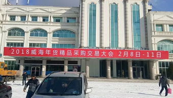 2018威海年貨精品采購(gòu)交易大會(huì)周四盛大開幕，正品大牌批發(fā)特賣惠全城
